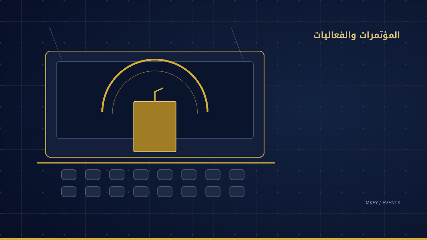 رسم توضيحي لقطاع تنظيم المؤتمرات والفعاليات في السعودية