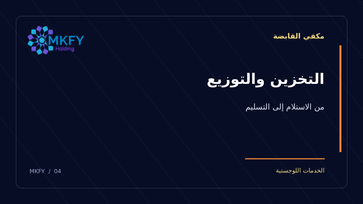 بنر مكفي القابضة بعنوان التخزين والتوزيع