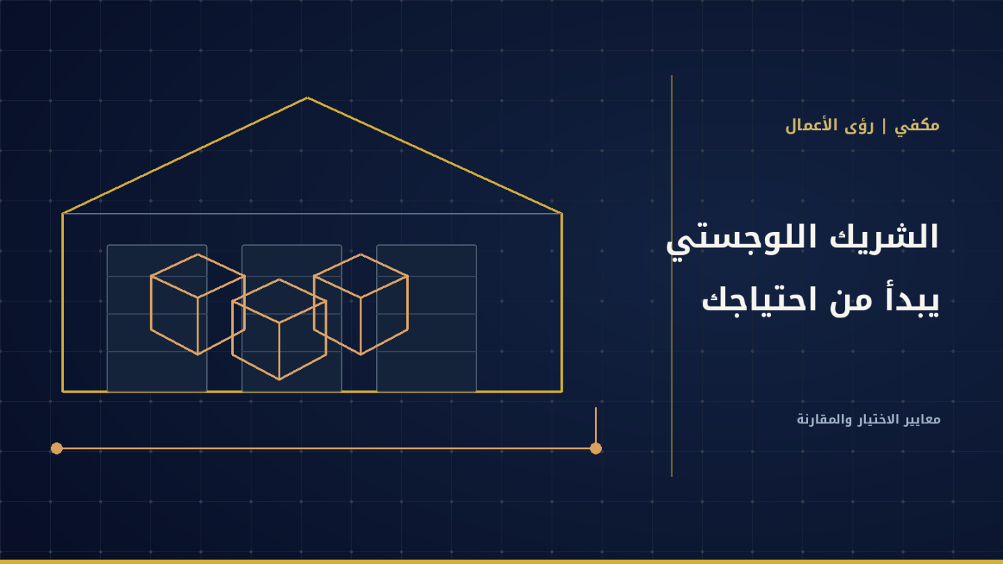 رسم لمستودع وصناديق يرمز إلى التخزين والتوزيع والخدمات اللوجستية