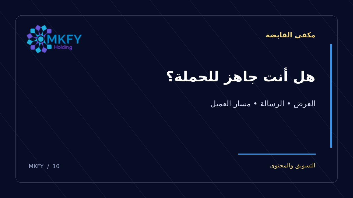 بنر مكفي القابضة بعنوان هل أنت جاهز للحملة؟
