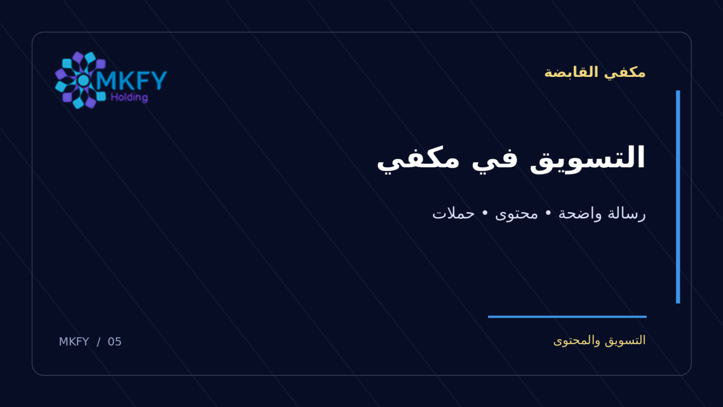 بنر مكفي القابضة بعنوان التسويق في مكفي