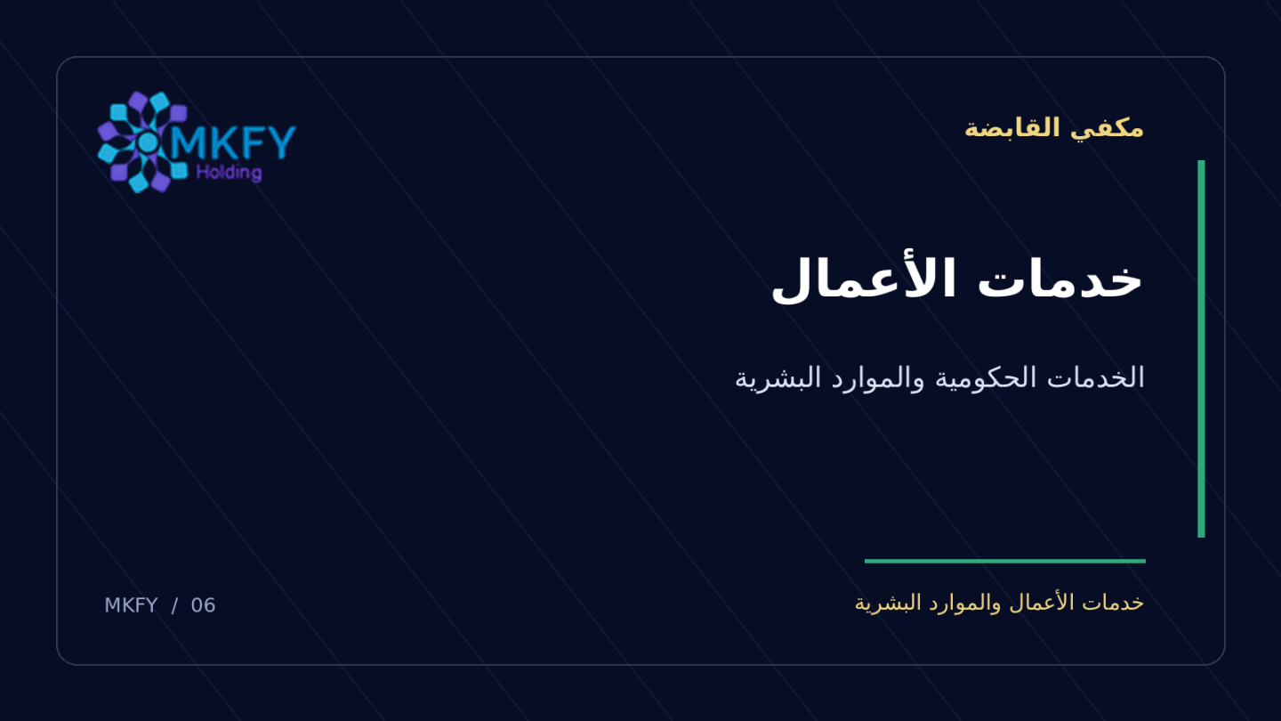بنر مكفي القابضة بعنوان خدمات الأعمال
