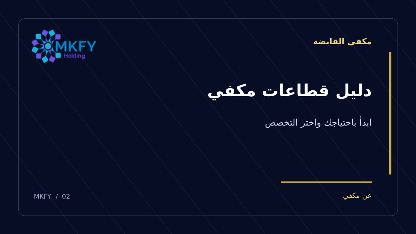بنر مكفي القابضة بعنوان دليل قطاعات مكفي