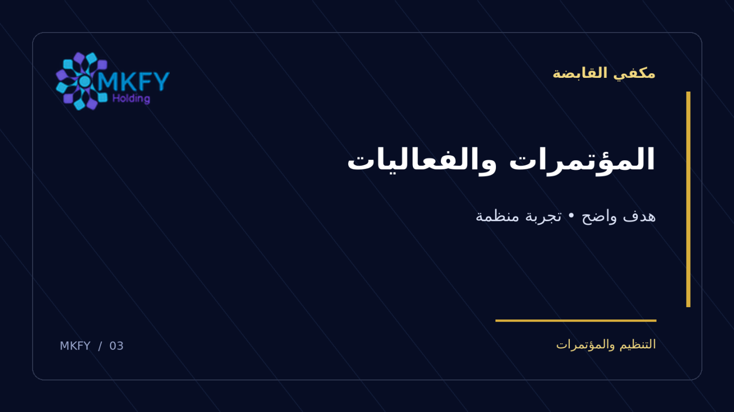 بنر مكفي القابضة بعنوان المؤتمرات والفعاليات