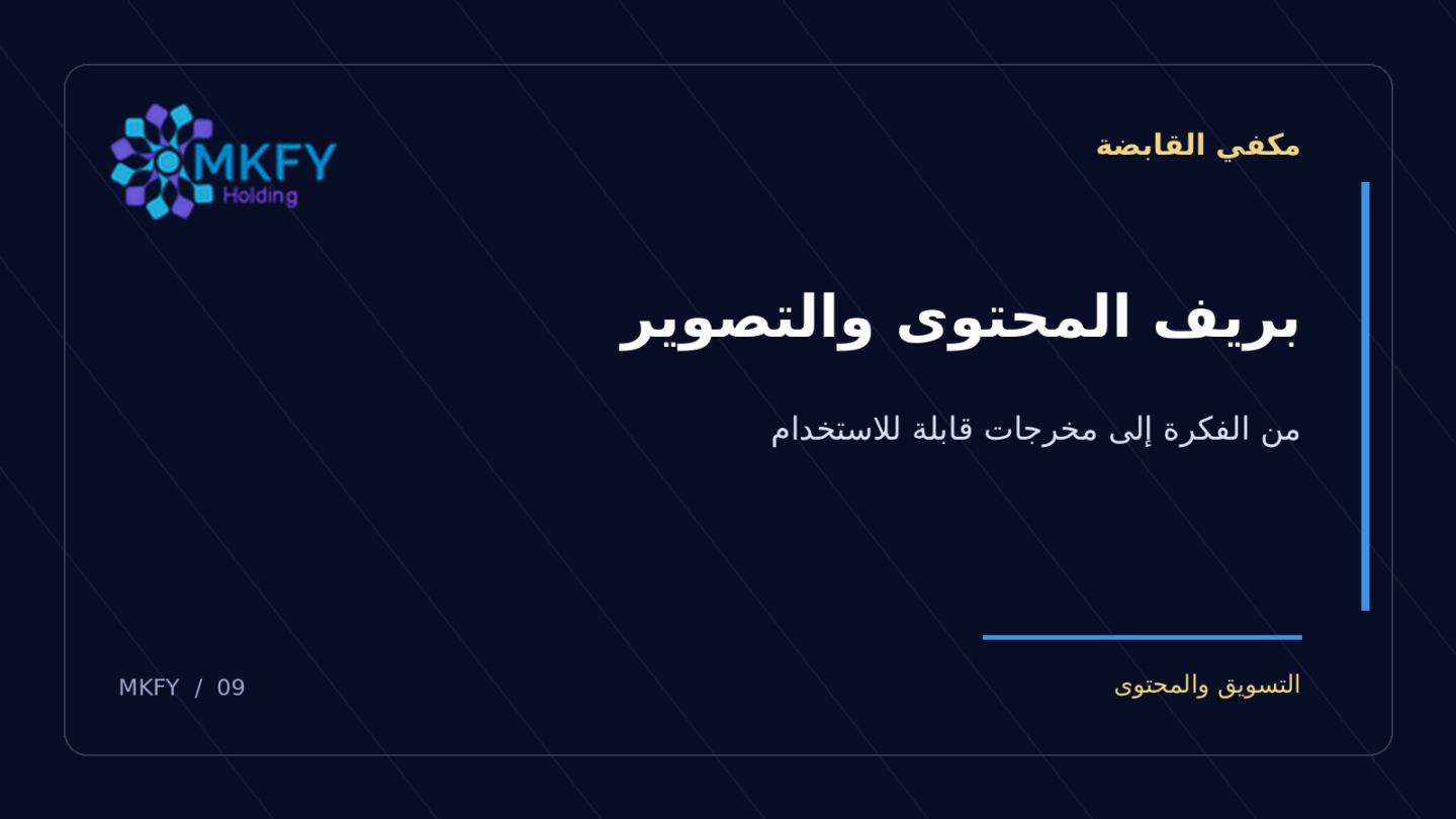 بنر مكفي القابضة بعنوان بريف المحتوى والتصوير