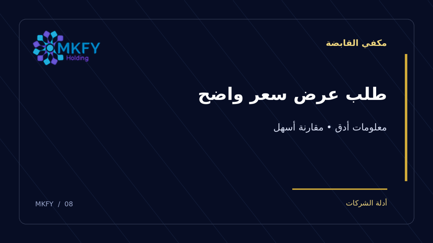بنر مكفي القابضة بعنوان طلب عرض سعر واضح