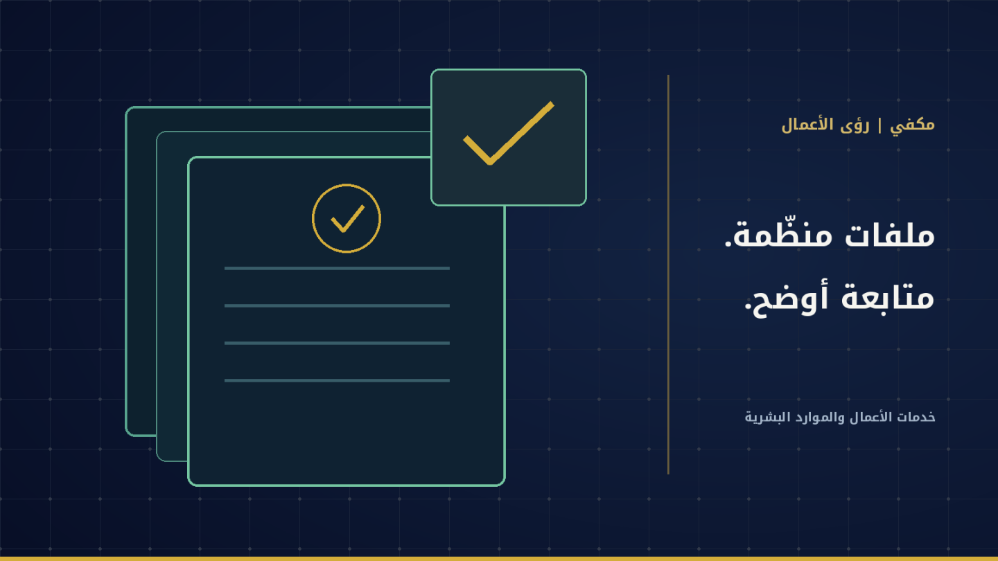 رسم لملفات وقوائم مراجعة يوضح تنظيم خدمات الأعمال والموارد البشرية