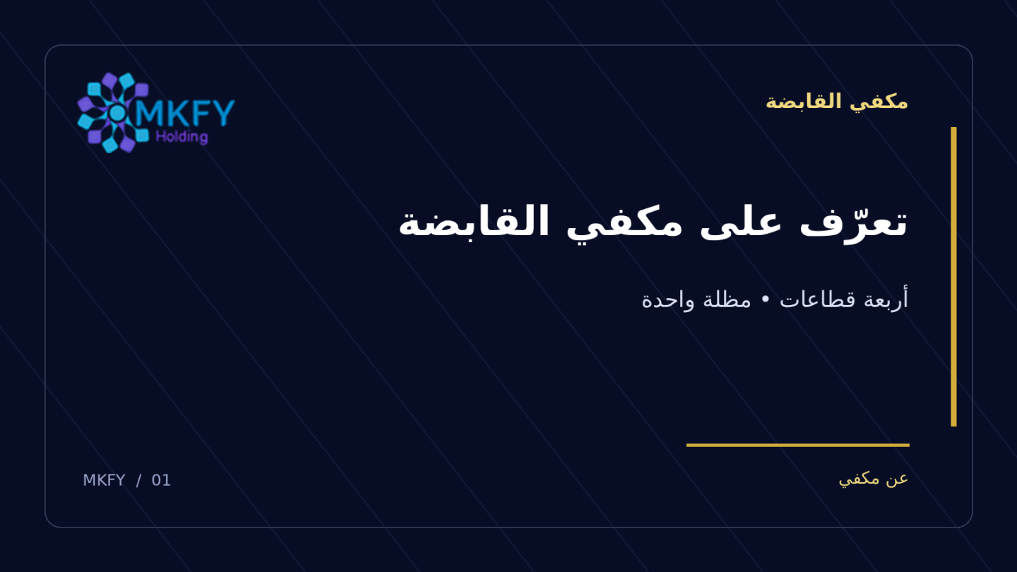 بنر مكفي القابضة بعنوان تعرّف على مكفي القابضة